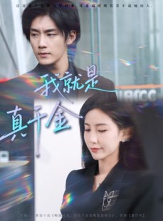 短剧《我就是真千金》70集短剧免费畅享完整剧情