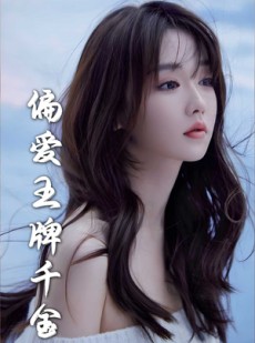 短剧《偏爱王牌千金》72集短剧全集高清在线一口气看完