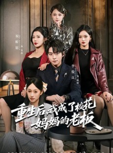 短剧《重生后，我成了校花妈妈的老板》80集短剧完整版免费畅享