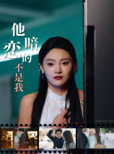 短剧《他暗恋的不是我》55集短剧全集高清极速播放