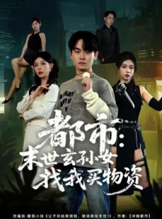短剧《都市：末世玄孙女找我买物资》80集短剧1080P画质网盘直接看