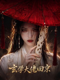 短剧《玄门大佬回京》81集短剧高清流畅在线观全集