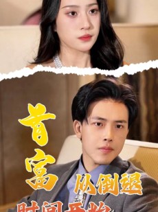 短剧《首富从倒退时间开始》80集短剧全集在线观看无限制