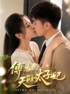 短剧《傅总的天降太子妃》82集短剧在线解锁全集观看
