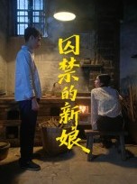 短剧《囚禁的新娘》30集短剧完整版高清在线免费看