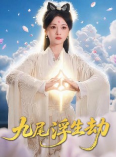 短剧《九尾浮生劫》78集短剧高清流畅在线免费观看
