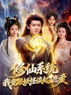 短剧《修仙系统！我竟跟妖怪谈起了恋爱》78集短剧全集免费在线赏映