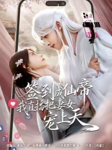 短剧《签到成仙帝我直播把妻女宠上天》80集短剧高清流畅免费在线看