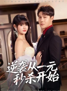 短剧《逆袭从一元秒杀开始》70集短剧全集高清在线观看
