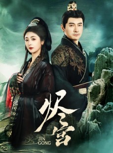 短剧《烬宫》98集短剧完整剧情版在线观看