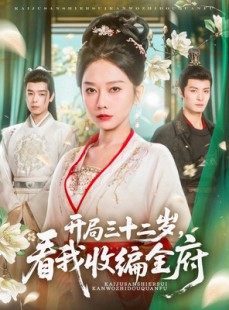 短剧《开局三十二岁看我收编全府》89集短剧1080P高清在线观看