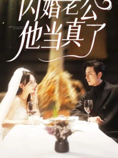 短剧《闪婚老公他当真了》81集短剧全集高清资源免费分享