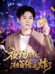 短剧《夜场系统：消费百倍返炸了》80集短剧无删减全集免费看