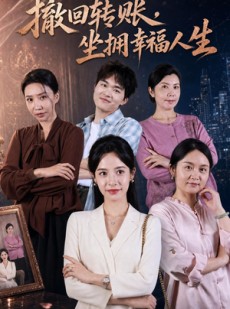 短剧《撤回转账，坐拥幸福人生》61集短剧1080P超清在线看