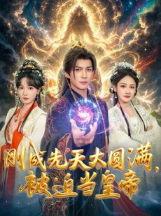 短剧《刚成先天大圆满，被迫当皇帝》81集短剧在线看全集不收费