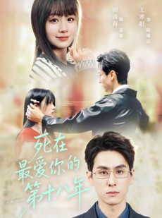短剧《死在最爱你的第十八年》51集短剧高清完整版免费观看