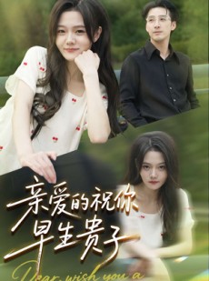 短剧《亲爱的你祝你早生贵子》87集短剧高清全集一键免费观看