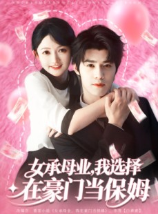 短剧《女承母业我选择在豪门当保姆》80集短剧超清画质免费观看