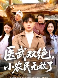 短剧《医武双绝，小农民无敌了》90集短剧1080P高清在线免费看
