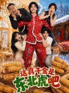 短剧《这真千金是东北虎吧》47集短剧免费在线看完大结局