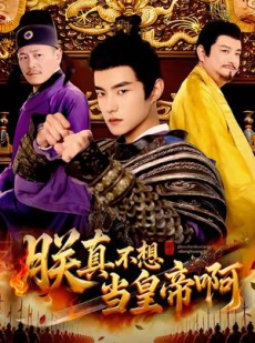 短剧《朕真不想当皇帝啊》80集短剧1080P高清免费观看