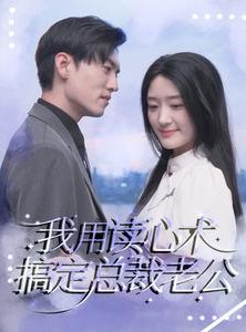 短剧《我用读心术搞定总裁老公》77集短剧高清全集平板适配观看