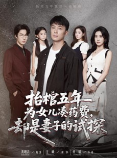 短剧《抬棺五年为女儿凑药费却是妻子的试探》42集短剧全集高清在线秒看