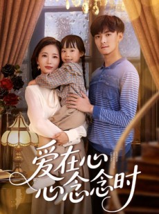 短剧《爱在心心念念时》63集短剧网盘资源免费看全集