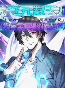 短剧《掠夺无数天赋我在全民时代封神》19集短剧高清流畅在线免费看