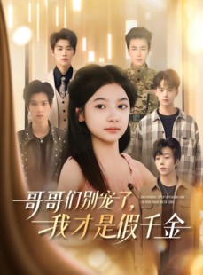 短剧《哥哥们别宠了，我才是假千金》68集短剧全集高清下载后观看