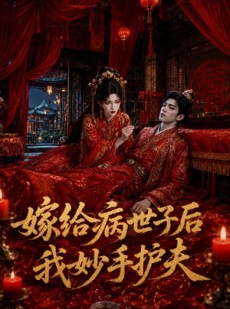 短剧《嫁给病世子后我妙手护夫》124集短剧全集资源免费获取