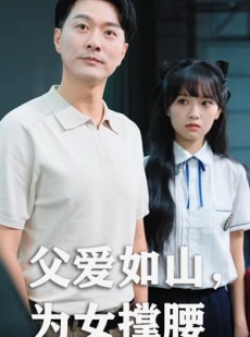 短剧《父爱如山为女撑腰》50集短剧完整版免费在线追