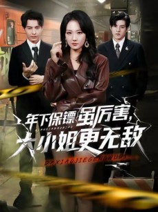 短剧《年下保镖虽厉害，大小姐更无敌》62集短剧免费观看一口气看完