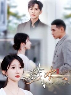 短剧《藏欢》73集短剧蓝光画质在线观看无广告