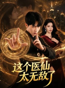 短剧《这个医仙太无敌了》69集短剧超清画质在线免费追