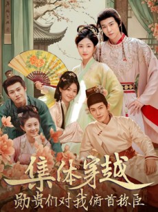 短剧《集体穿越：勋贵们对我俯首称臣》73集短剧全集解锁畅快看
