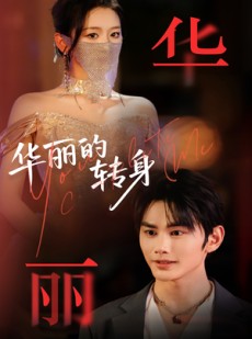 短剧《华丽的转身》44集短剧全集抢先在线观看