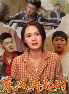 短剧《东风再起时》112集短剧完整版免费畅享观看