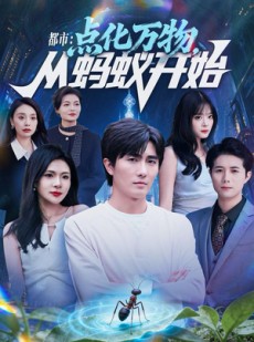 短剧《都市点化万物从蚂蚁开始》80集短剧1080P高清在线观看