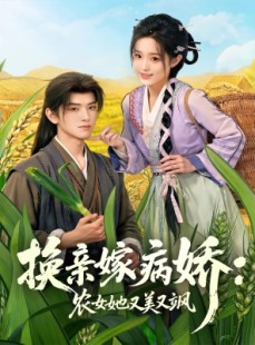 短剧《换亲嫁病娇农女她又美又飒》66集短剧完整版免费畅享