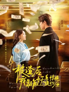 短剧《被渣后，我靠作妖系统惊艳四座》60集短剧1080P在线观看无删减