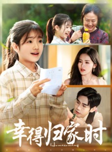 短剧《幸得归家月圆时》45集短剧无广告高清在线观赏