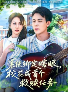 短剧《系统绑定瞎，眼校花成首个救赎任务》80集短剧无广告在线畅看