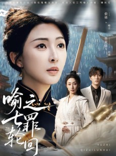 短剧《喻之：七罪轮回》80集短剧完整版免费畅享观看