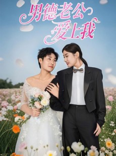 短剧《男德老公爱上我》53集短剧手机平板随时随心看