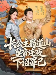 短剧《长公主蜀道山皇帝连夜下诏罪己》61集短剧高清资源免费赏