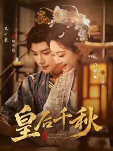 短剧《皇后千秋》76集短剧超清画质在线免费追