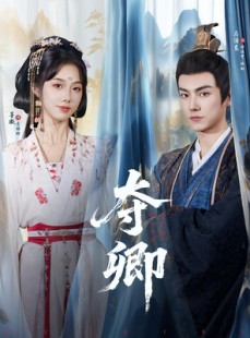 短剧《夺卿》80集短剧全集免费在线一键观看