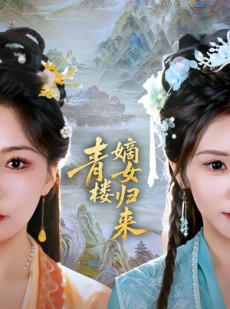 短剧《青楼嫡女归来》56集短剧免费观看全集不卡顿