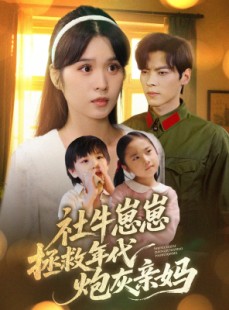 短剧《社牛崽崽拯救年代炮灰亲妈》89集短剧高清流畅在线免费看